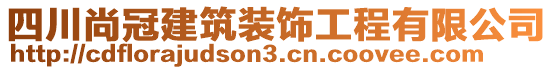 四川尚冠建筑裝飾工程有限公司