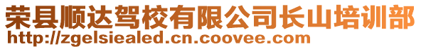 榮縣順達駕校有限公司長山培訓部