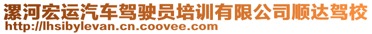 漯河宏運汽車駕駛員培訓有限公司順達駕校