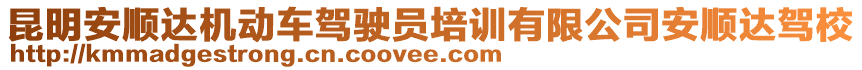 昆明安順達(dá)機(jī)動(dòng)車駕駛員培訓(xùn)有限公司安順達(dá)駕校