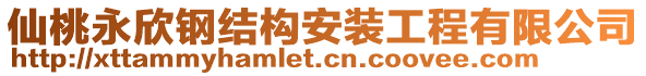 仙桃永欣鋼結(jié)構(gòu)安裝工程有限公司