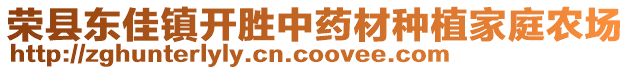 榮縣東佳鎮(zhèn)開勝中藥材種植家庭農(nóng)場