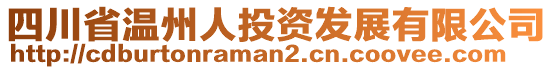 四川省溫州人投資發(fā)展有限公司