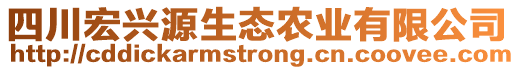 四川宏興源生態(tài)農(nóng)業(yè)有限公司