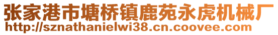 張家港市塘橋鎮(zhèn)鹿苑永虎機械廠