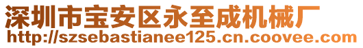 深圳市寶安區(qū)永至成機(jī)械廠