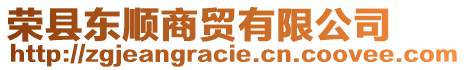 榮縣東順商貿(mào)有限公司