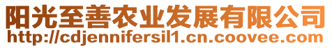 陽(yáng)光至善農(nóng)業(yè)發(fā)展有限公司