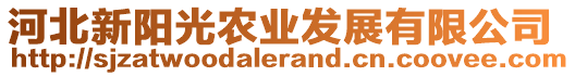 河北新陽光農(nóng)業(yè)發(fā)展有限公司