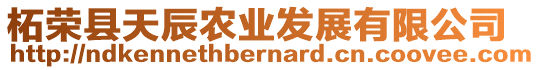 柘榮縣天辰農(nóng)業(yè)發(fā)展有限公司