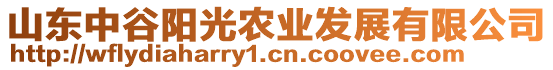 山東中谷陽(yáng)光農(nóng)業(yè)發(fā)展有限公司