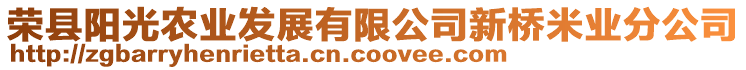 榮縣陽光農(nóng)業(yè)發(fā)展有限公司新橋米業(yè)分公司