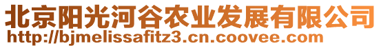 北京陽光河谷農(nóng)業(yè)發(fā)展有限公司