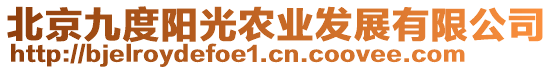 北京九度陽光農(nóng)業(yè)發(fā)展有限公司