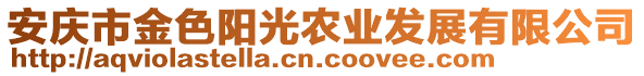 安慶市金色陽光農(nóng)業(yè)發(fā)展有限公司