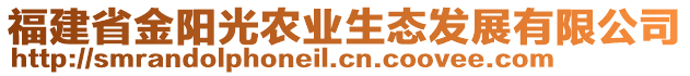 福建省金陽(yáng)光農(nóng)業(yè)生態(tài)發(fā)展有限公司