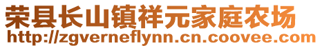 榮縣長(zhǎng)山鎮(zhèn)祥元家庭農(nóng)場(chǎng)