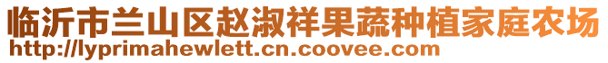 临沂市兰山区赵淑祥果蔬种植家庭农场