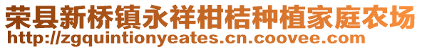 荣县新桥镇永祥柑桔种植家庭农场