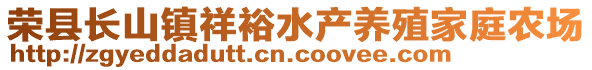 榮縣長(zhǎng)山鎮(zhèn)祥裕水產(chǎn)養(yǎng)殖家庭農(nóng)場(chǎng)