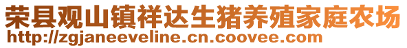 榮縣觀山鎮(zhèn)祥達生豬養(yǎng)殖家庭農(nóng)場