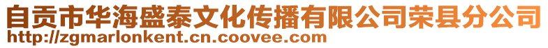 自貢市華海盛泰文化傳播有限公司榮縣分公司