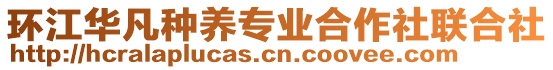 环江华凡种养专业合作社联合社