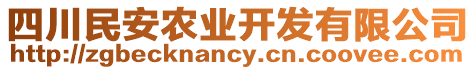 四川民安農(nóng)業(yè)開發(fā)有限公司