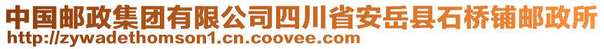 中國(guó)郵政集團(tuán)有限公司四川省安岳縣石橋鋪郵政所