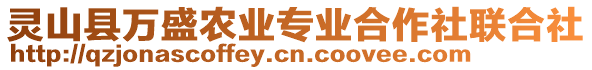 靈山縣萬盛農(nóng)業(yè)專業(yè)合作社聯(lián)合社