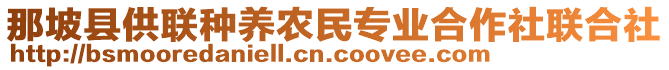 那坡縣供聯(lián)種養(yǎng)農(nóng)民專業(yè)合作社聯(lián)合社