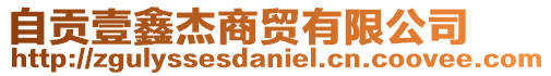 自贡壹鑫杰商贸有限公司