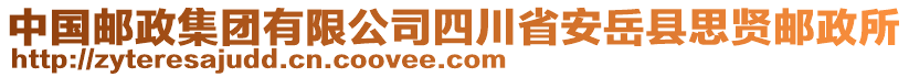 中國郵政集團有限公司四川省安岳縣思賢郵政所