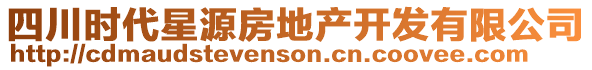 四川時(shí)代星源房地產(chǎn)開發(fā)有限公司