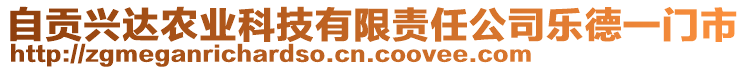 自貢興達(dá)農(nóng)業(yè)科技有限責(zé)任公司樂德一門市