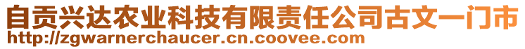 自貢興達(dá)農(nóng)業(yè)科技有限責(zé)任公司古文一門市