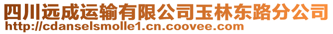 四川遠成運輸有限公司玉林東路分公司