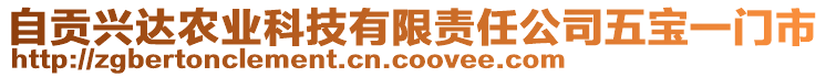 自貢興達(dá)農(nóng)業(yè)科技有限責(zé)任公司五寶一門市