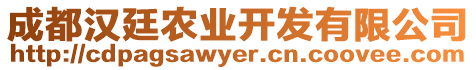 成都漢廷農(nóng)業(yè)開發(fā)有限公司