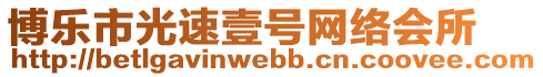 博樂市光速壹號(hào)網(wǎng)絡(luò)會(huì)所