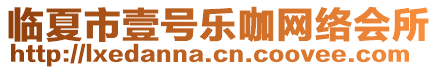 臨夏市壹號樂咖網(wǎng)絡(luò)會所