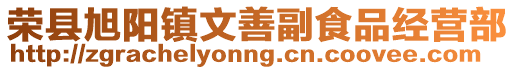 榮縣旭陽(yáng)鎮(zhèn)文善副食品經(jīng)營(yíng)部