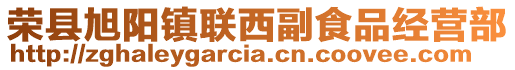 榮縣旭陽(yáng)鎮(zhèn)聯(lián)西副食品經(jīng)營(yíng)部