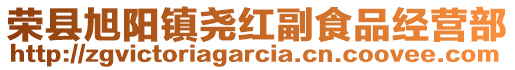 榮縣旭陽鎮(zhèn)堯紅副食品經營部