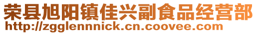 榮縣旭陽(yáng)鎮(zhèn)佳興副食品經(jīng)營(yíng)部