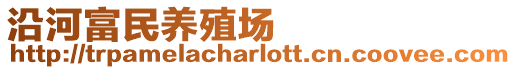 沿河富民養(yǎng)殖場