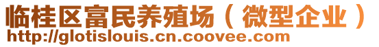 臨桂區富民養殖場(微型企業)