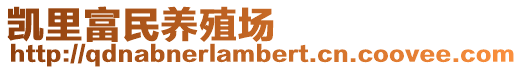 凱里富民養殖場