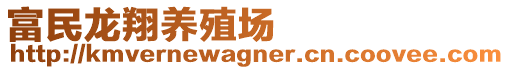 富民龍翔養(yǎng)殖場(chǎng)