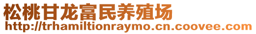 松桃甘龍富民養殖場